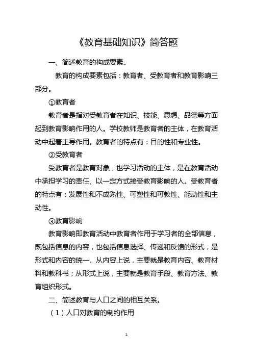 《教育基础知识》简答题