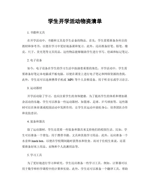 学生开学活动物资清单