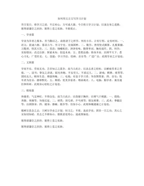 如何用文言文写学习计划