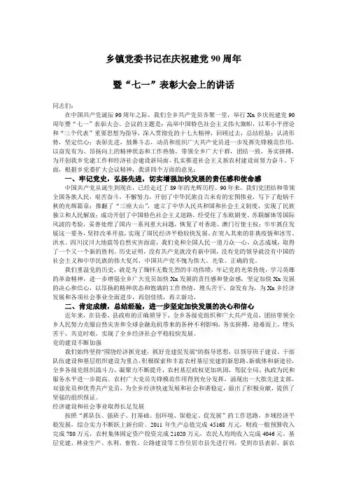 乡镇党委书记在庆祝建党90周年 暨“七一”表彰大会上的讲话