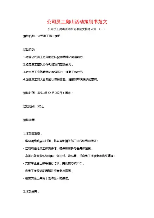 公司员工爬山活动策划书范文4篇