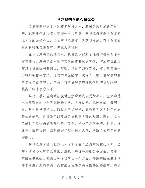 学习温病学的心得体会