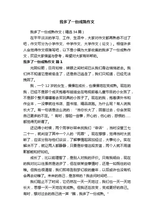 我多了一份成熟作文（精选34篇）