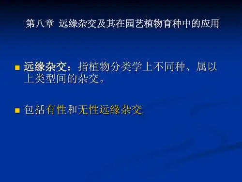 09-远缘杂交