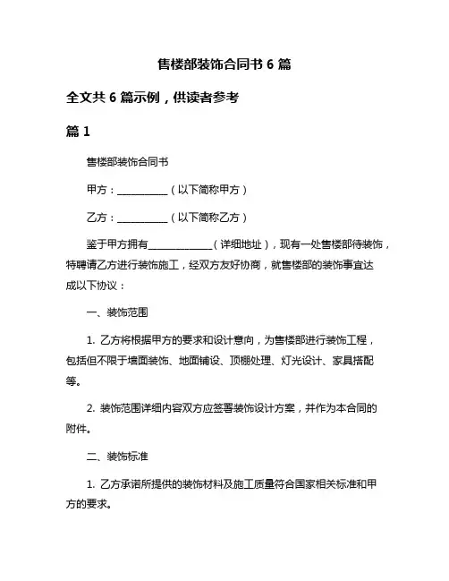 售楼部装饰合同书6篇