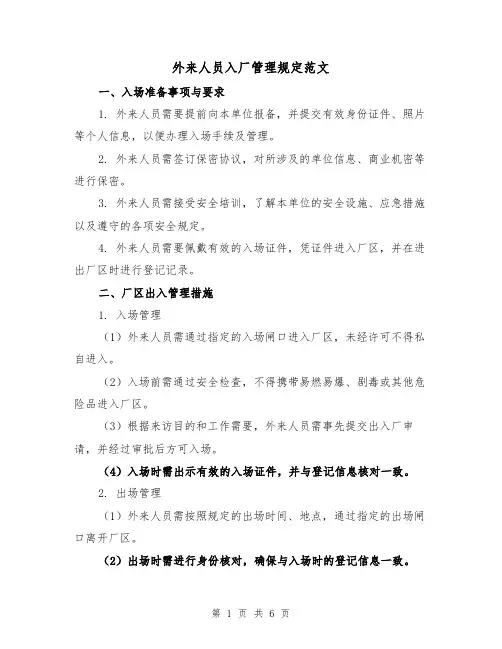 外来人员入厂管理规定范文(三篇)