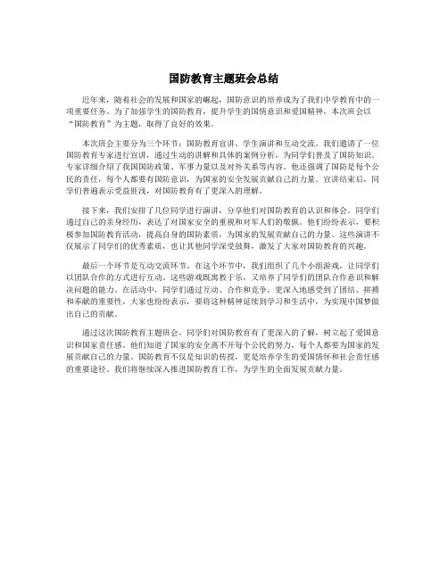 国防教育主题班会总结