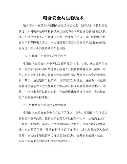 粮食安全与生物技术