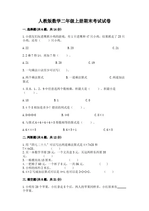 人教版数学二年级上册期末考试试卷及参考答案(满分必刷)