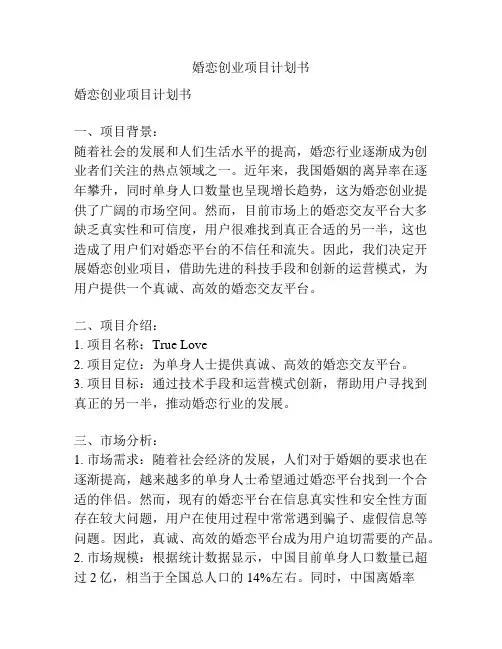 婚恋创业项目计划书