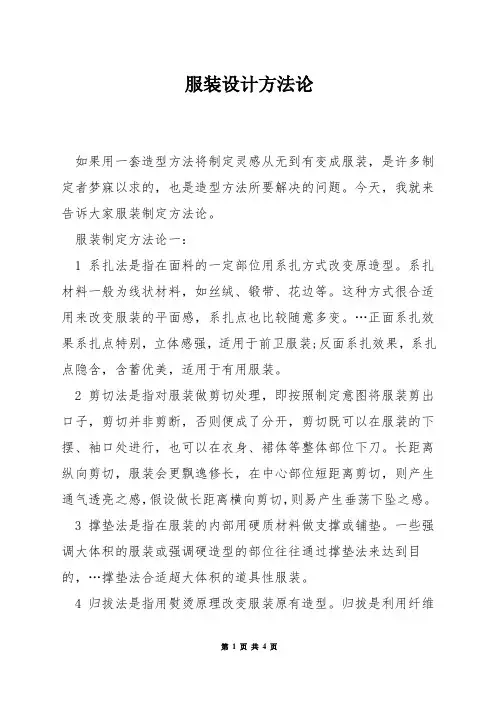 服装设计方法论
