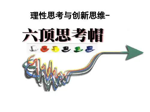 创新思维-六顶思考帽