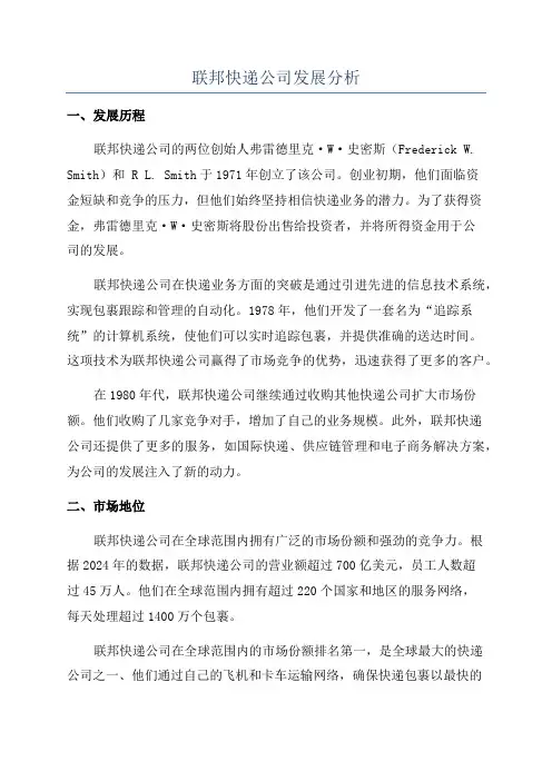 联邦快递公司发展分析
