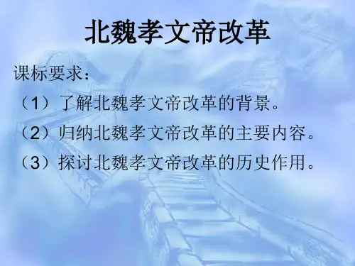 北魏孝文帝改革.ppt