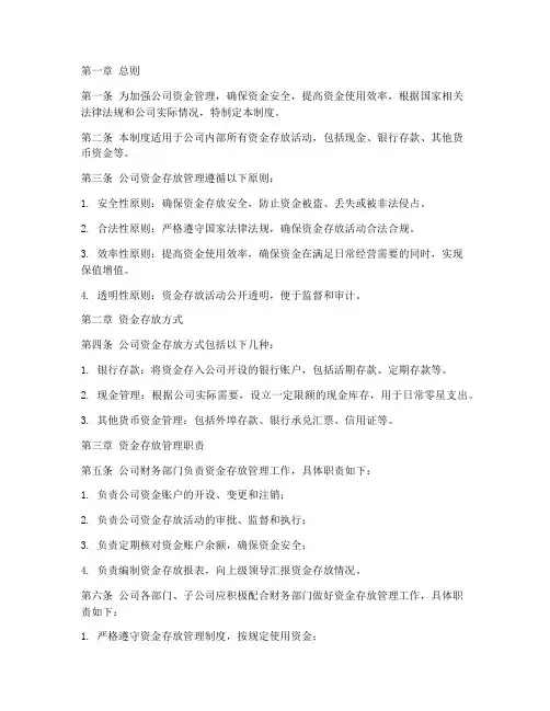 公司内部资金存放管理制度