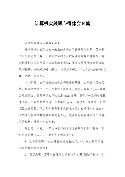 计算机实践课心得体会8篇