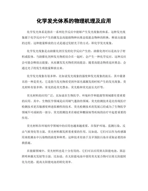 化学发光体系的物理机理及应用