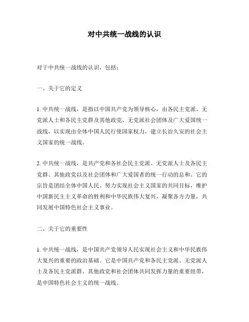 对中共统一战线的认识