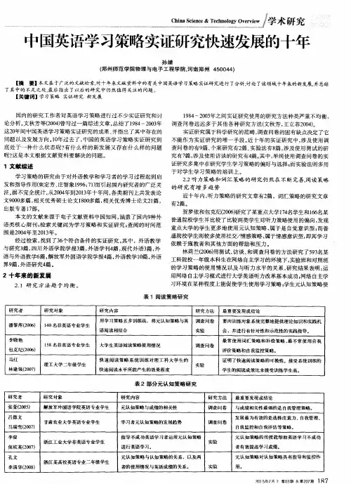 中国英语学习策略实证研究快速发展的十年
