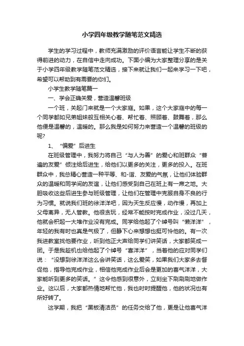 小学四年级教学随笔范文精选