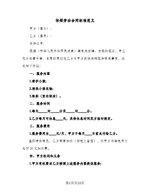 保姆劳动合同标准范文（6篇）