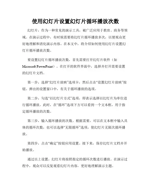 使用幻灯片设置幻灯片循环播放次数