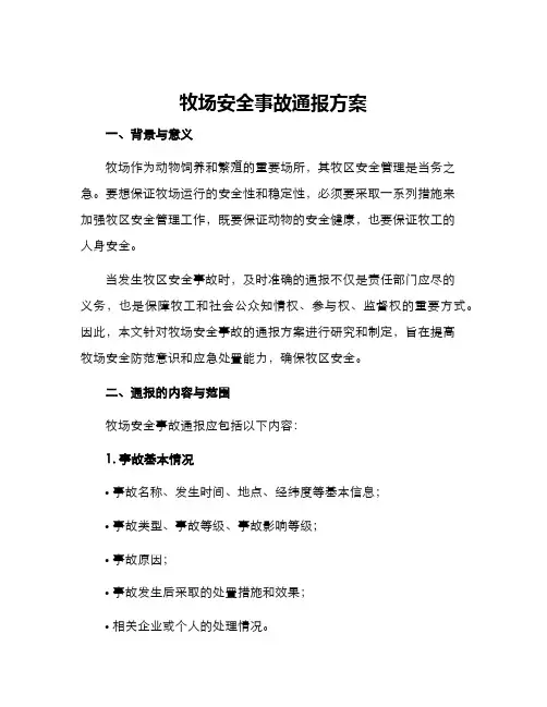 牧场安全事故通报方案