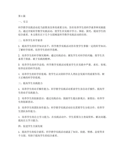 科学教学实践活动的目的(3篇)