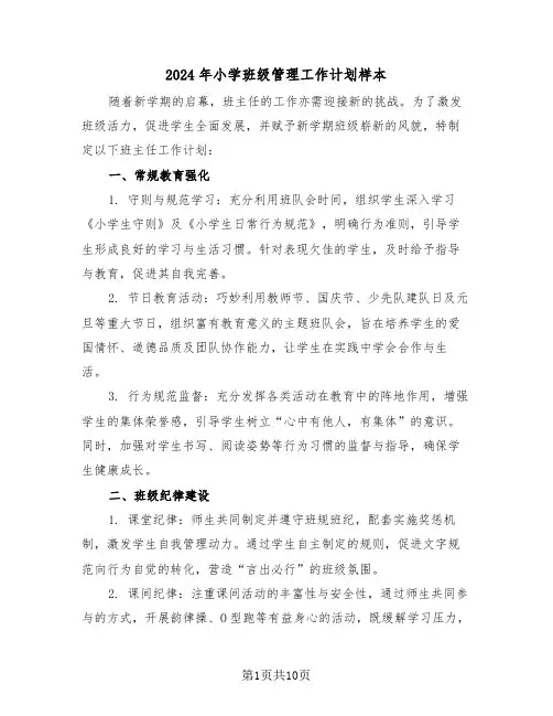 2024年小学班级管理工作计划样本（五篇）