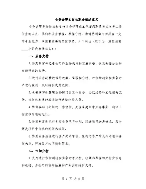 业务助理的岗位职责概述范文(三篇)
