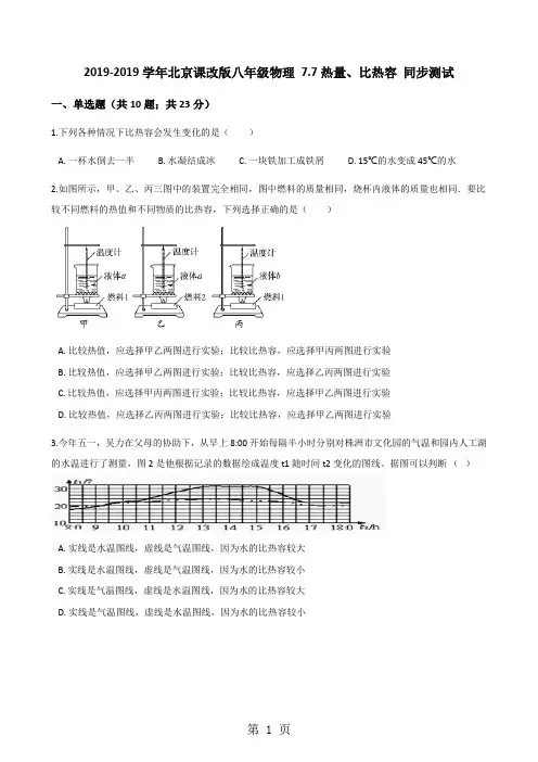 2017-2018学年北京课改版八年级物理 7.7热量、比热容 同步测试-文档资料