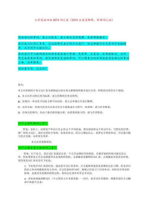 大学英语四级CET4词汇表(2015全英英解释, 阶梯词汇版)