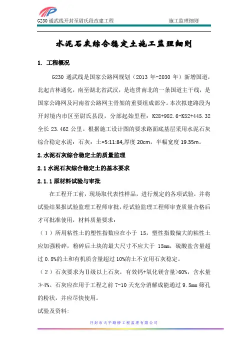 水泥石灰综合稳定土施工监理细则