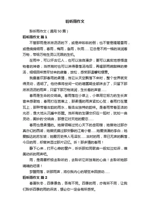 聆听雨作文