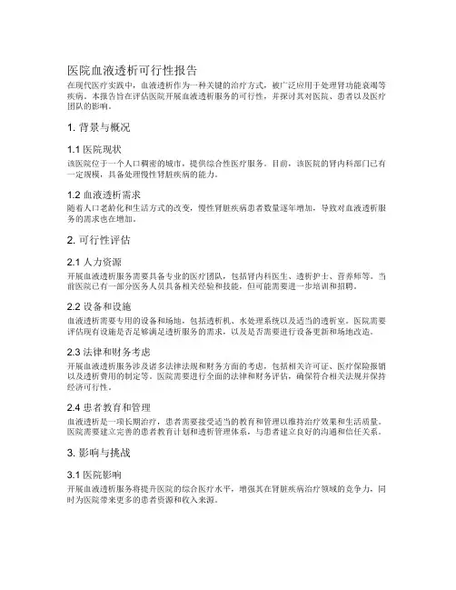 医院血液透析可行性报告