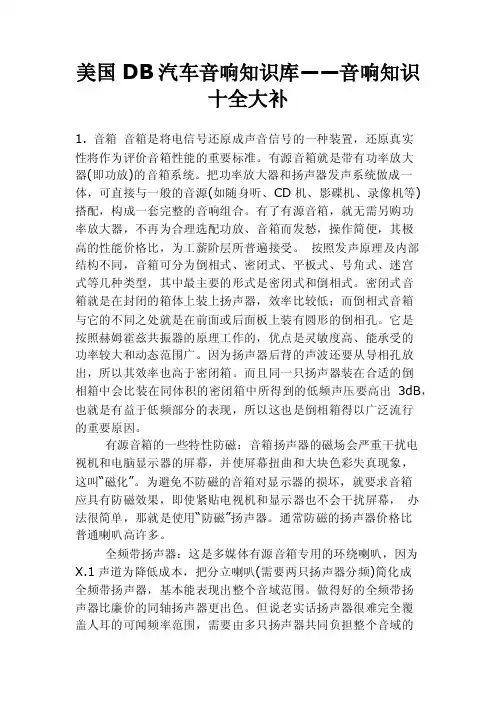 美国DB汽车音响知识库——音响知识十全大补