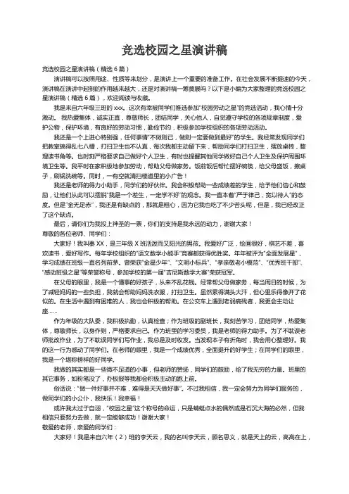 竞选校园之星演讲稿（精选6篇）