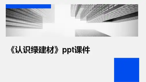 《认识绿建材》课件