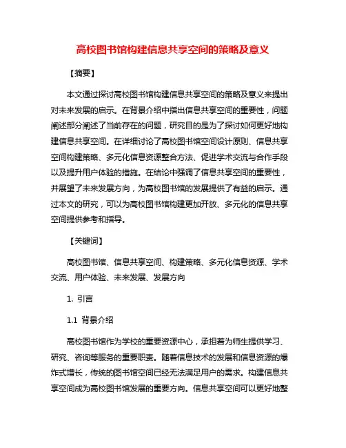 高校图书馆构建信息共享空间的策略及意义