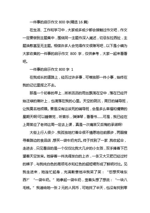 一件事的启示作文800字(精选16篇)