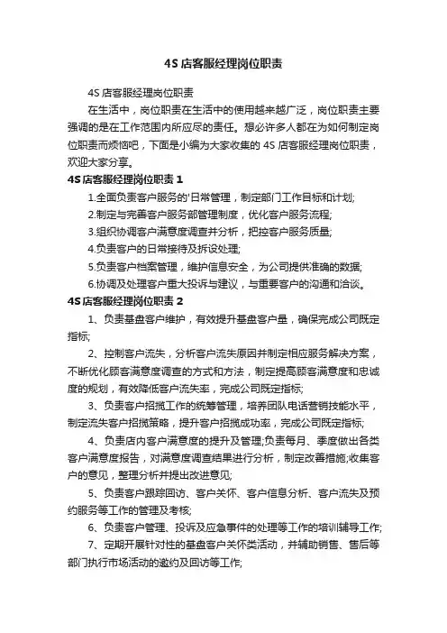 4S店客服经理岗位职责