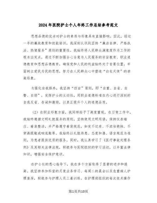 2024年医院护士个人年终工作总结参考范文（六篇）