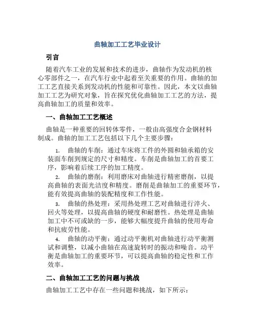 曲轴加工工艺毕业设计