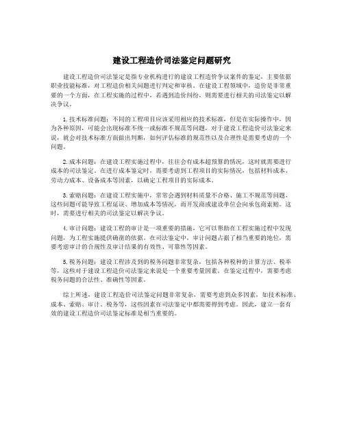 建设工程造价司法鉴定问题研究