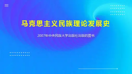 马克思主义民族理论发展史