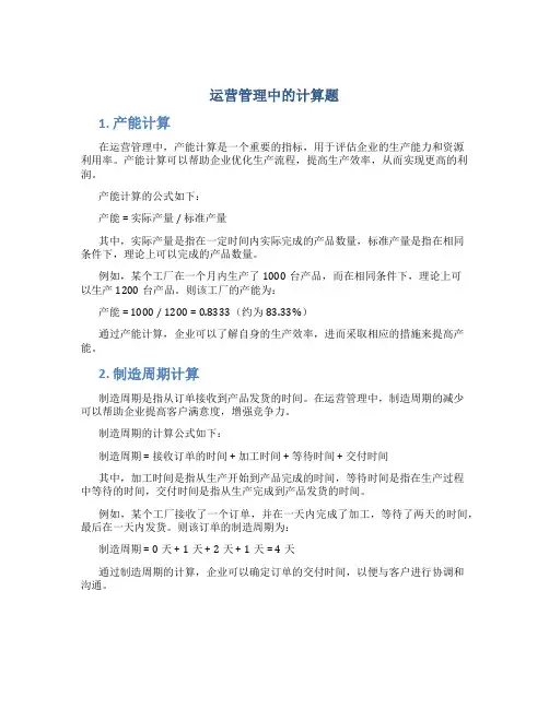 运营管理中的计算题