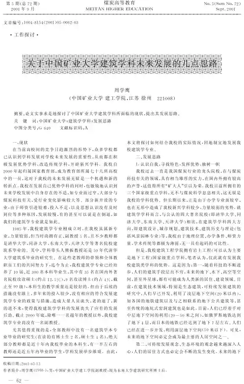 关于中国矿业大学建筑学科未来发展的几点思路