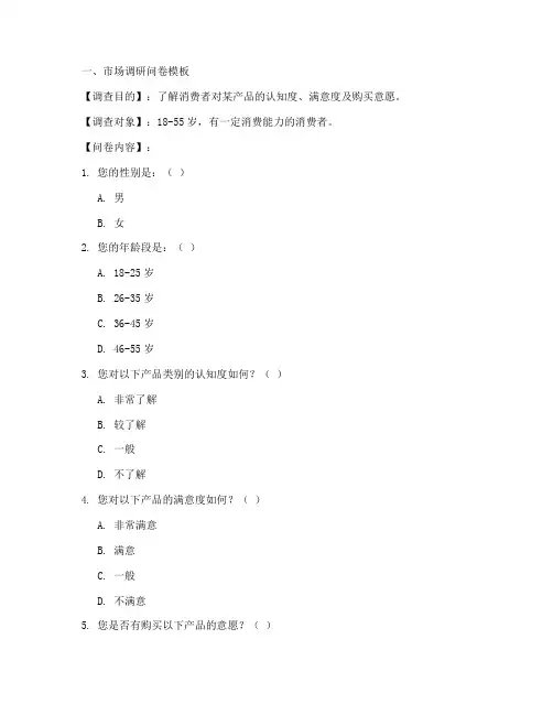 各式各样调查问卷模板