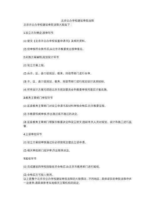 北京公办学校建设审批流程