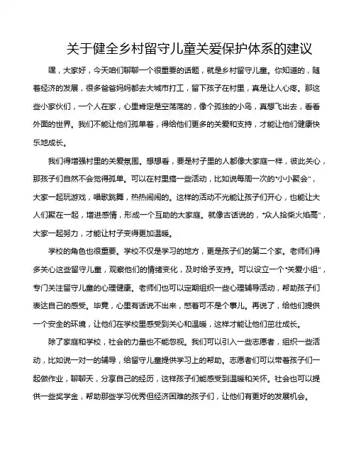关于健全乡村留守儿童关爱保护体系的建议